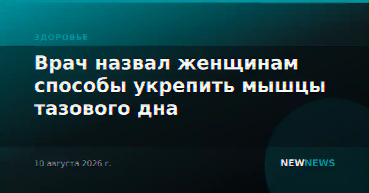 Врач назвал женщинам способы укрепить мышцы тазового дна