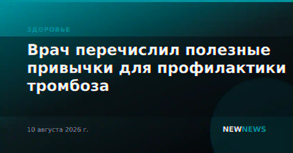 Врач перечислил полезные привычки для профилактики тромбоза