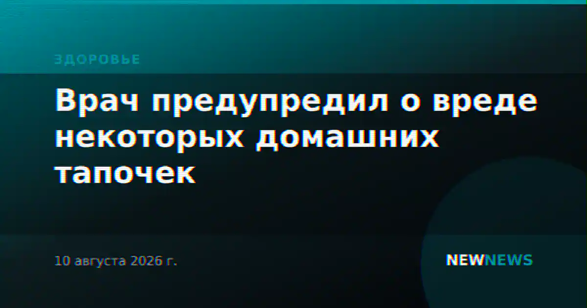 Врач предупредил о вреде некоторых домашних тапочек