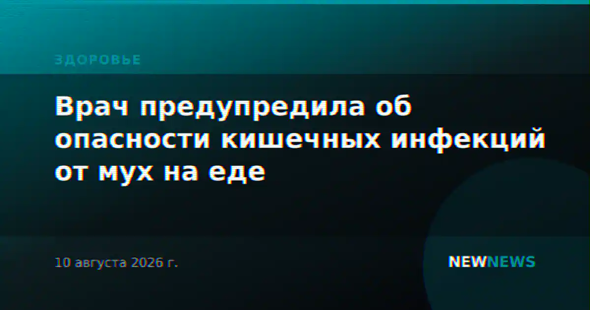 Врач предупредила об опасности кишечных инфекций от мух на еде