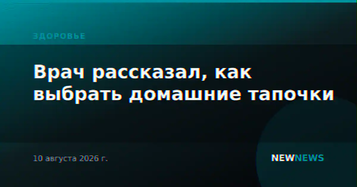 Врач рассказал, как выбрать домашние тапочки