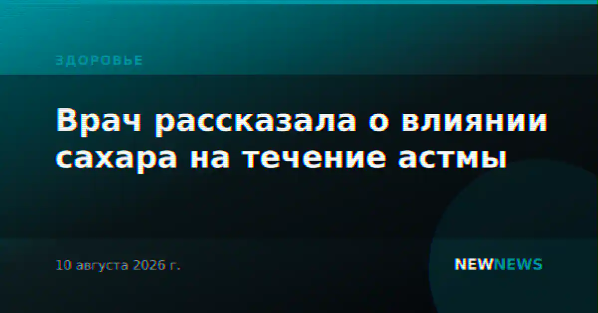 Врач рассказала о влиянии сахара на течение астмы