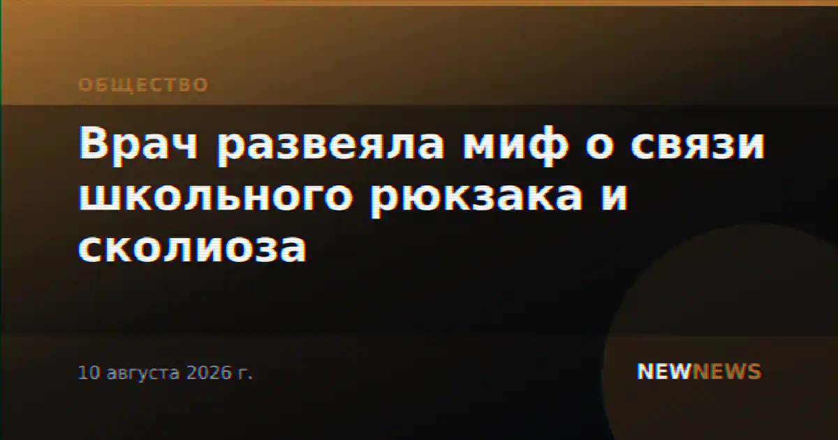 Врач развеяла миф о связи школьного рюкзака и сколиоза