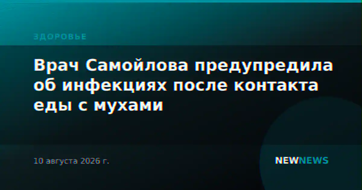 Врач Самойлова предупредила об инфекциях после контакта еды с мухами