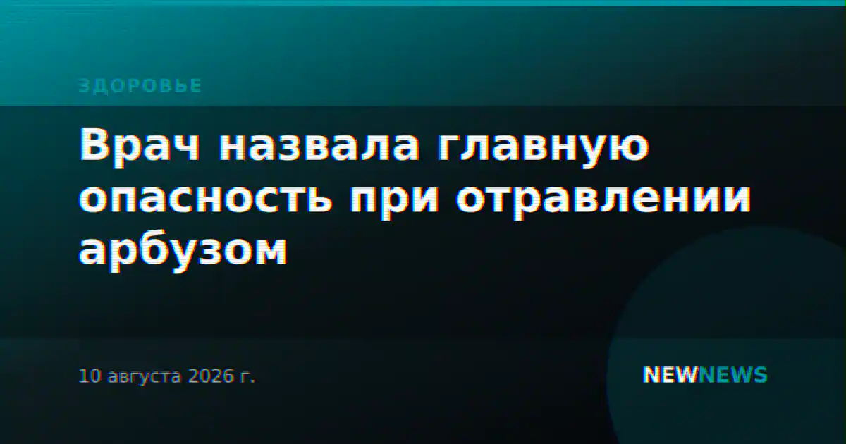 Врач назвала главную опасность при отравлении арбузом