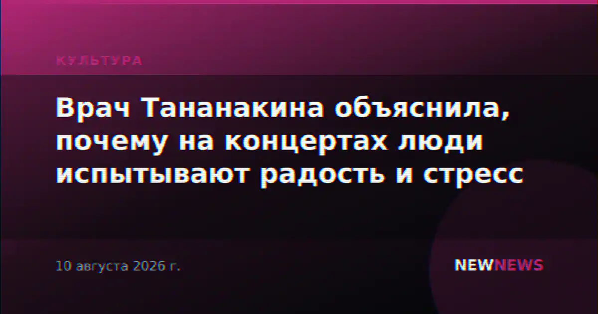 Врач Тананакина объяснила, почему на концертах люди испытывают радость и стресс