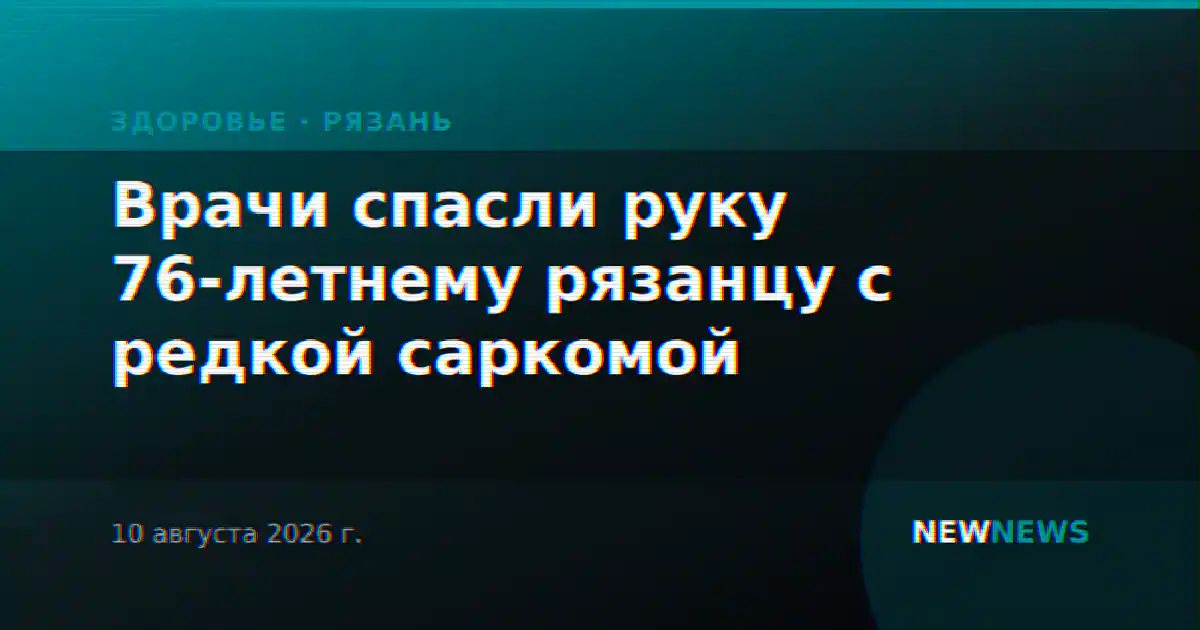 Врачи спасли руку 76-летнему рязанцу с редкой саркомой