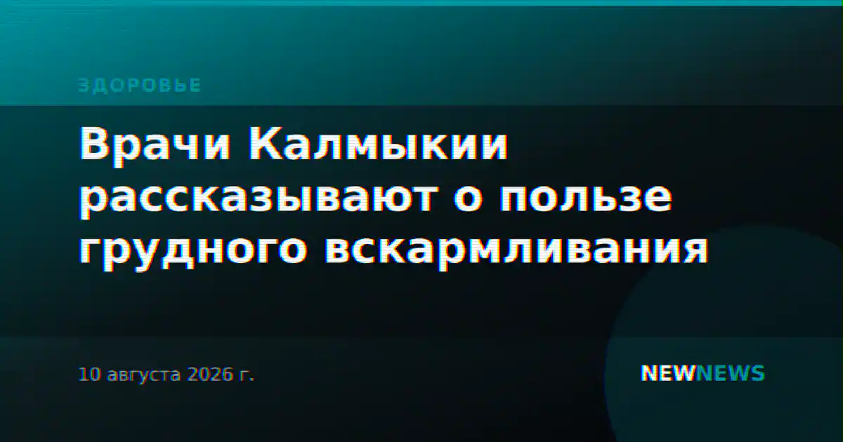 Врачи Калмыкии рассказывают о пользе грудного вскармливания