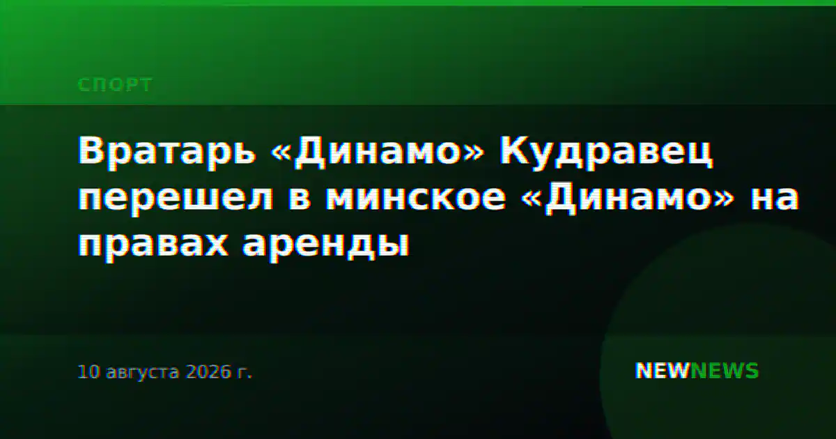 Вратарь «Динамо» Кудравец перешел в минское «Динамо» на правах аренды