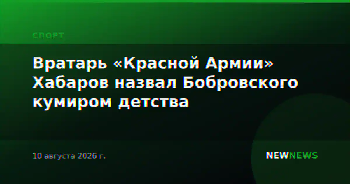 Вратарь «Красной Армии» Хабаров назвал Бобровского кумиром детства