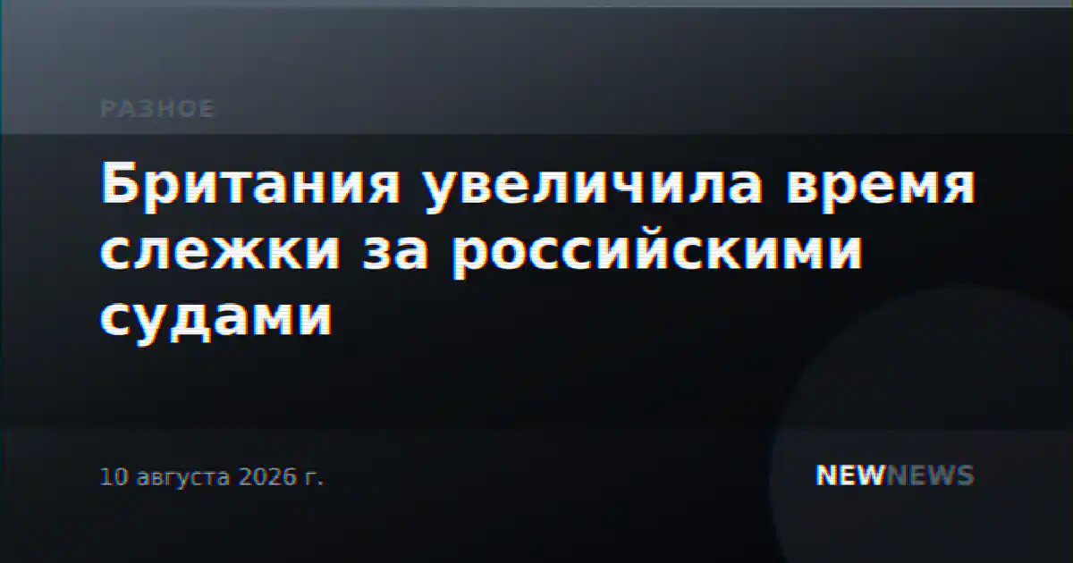 Британия увеличила время слежки за российскими судами