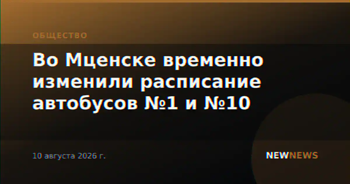 Во Мценске временно изменили расписание автобусов №1 и №10