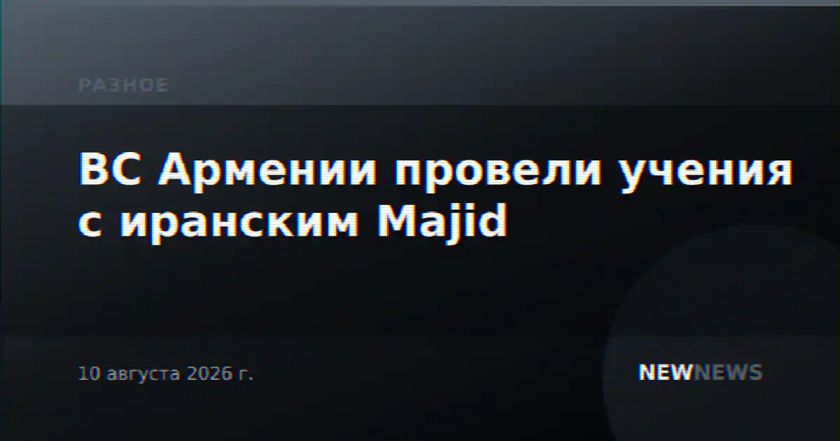 ВС Армении провели учения с иранским Majid