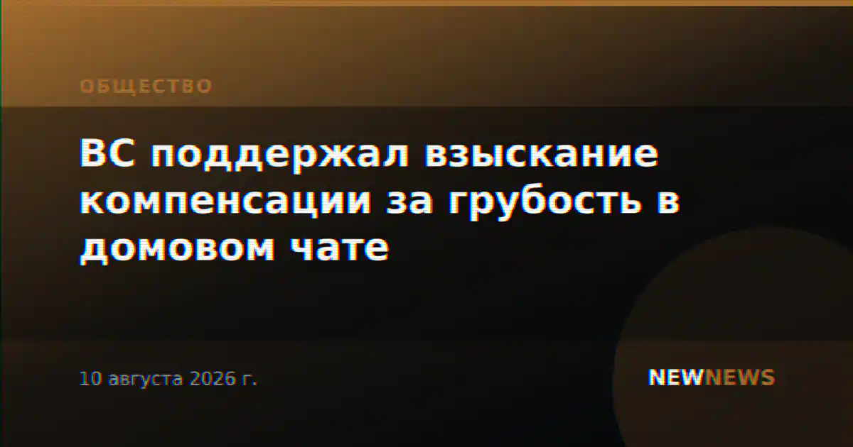 ВС поддержал взыскание компенсации за грубость в домовом чате