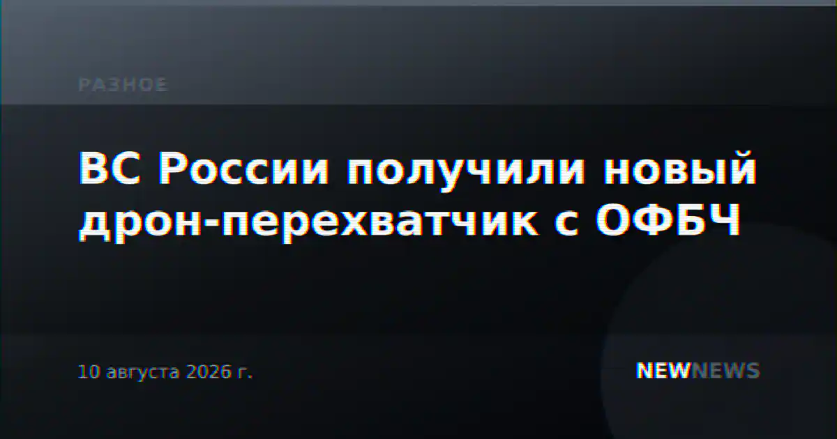 ВС России получили новый дрон-перехватчик с ОФБЧ