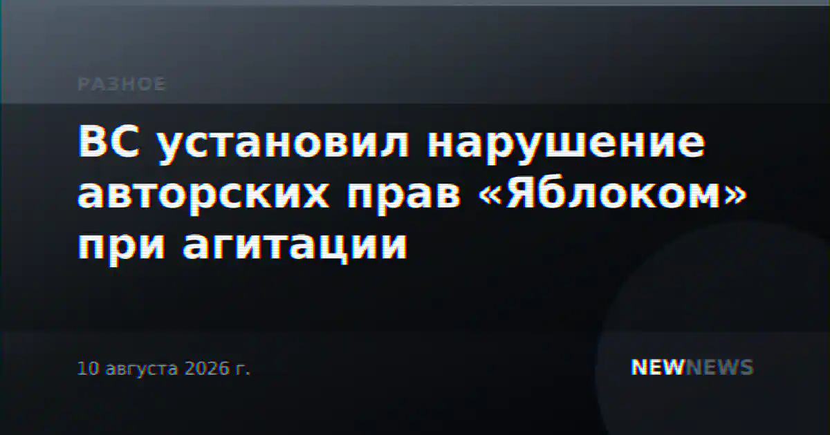ВС установил нарушение авторских прав «Яблоком» при агитации