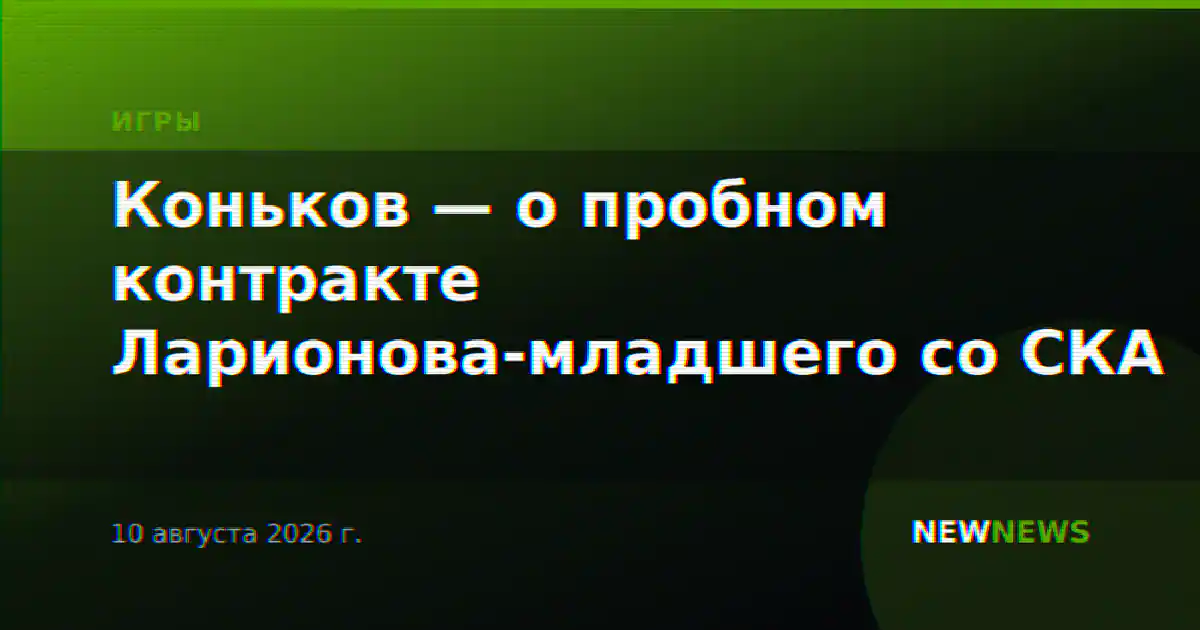 Коньков — о пробном контракте Ларионова-младшего со СКА