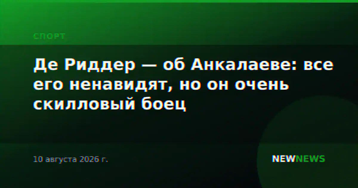 Де Риддер — об Анкалаеве: все его ненавидят, но он очень скилловый боец