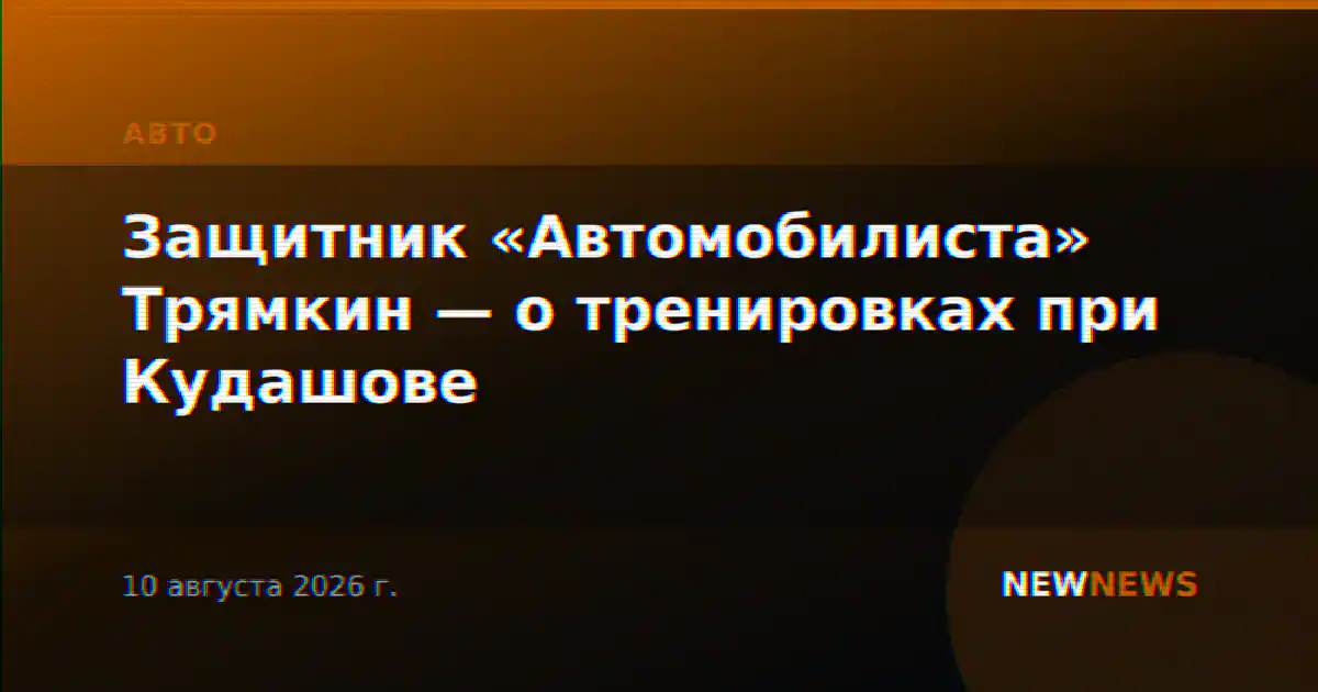 Защитник «Автомобилиста» Трямкин — о тренировках при Кудашове
