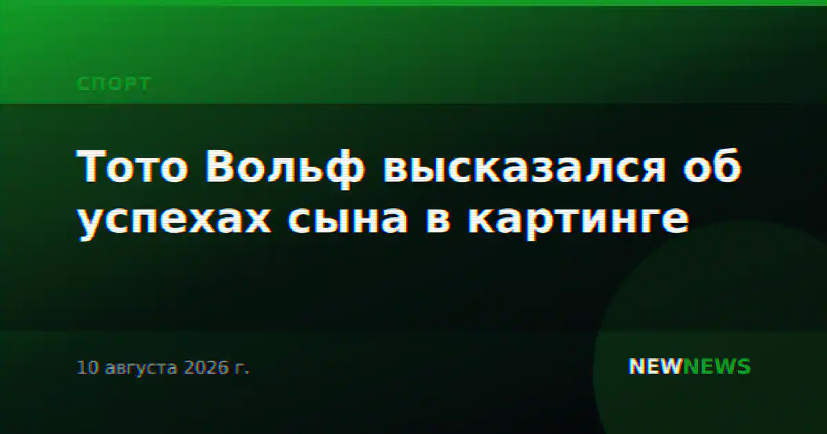 Тото Вольф высказался об успехах сына в картинге