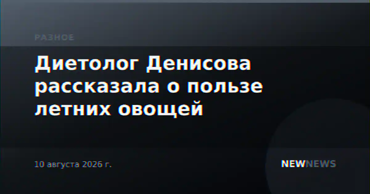 Диетолог Денисова рассказала о пользе летних овощей