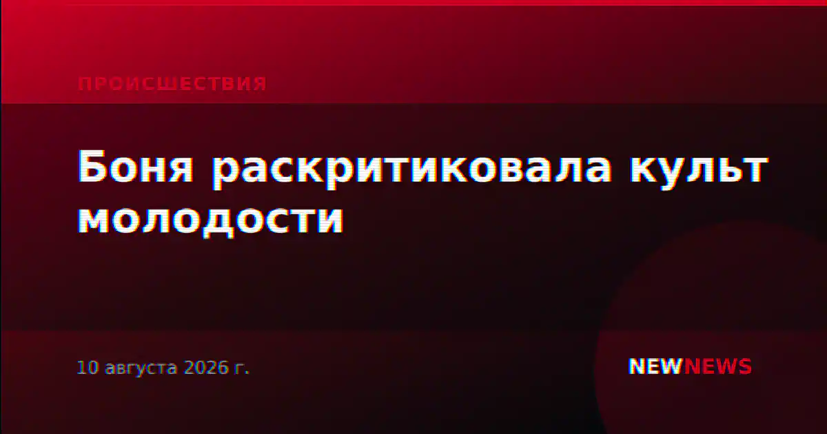 Боня раскритиковала культ молодости