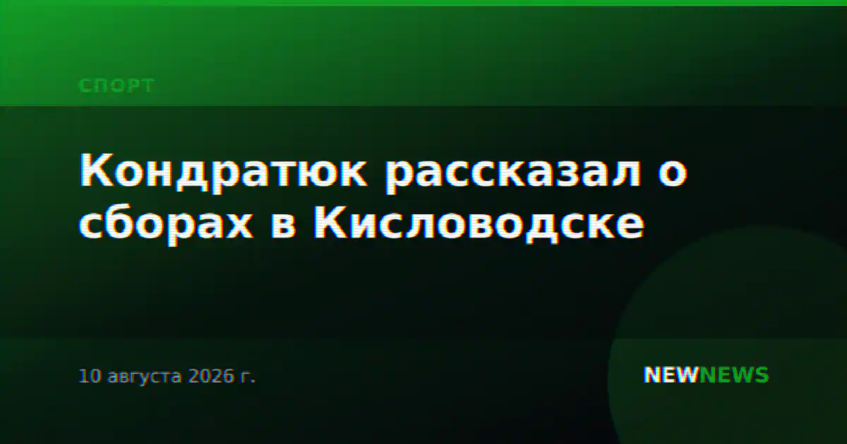 Кондратюк рассказал о сборах в Кисловодске