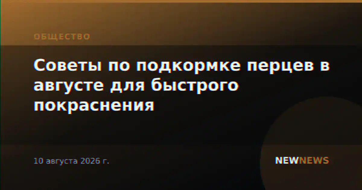 Советы по подкормке перцев в августе для быстрого покраснения