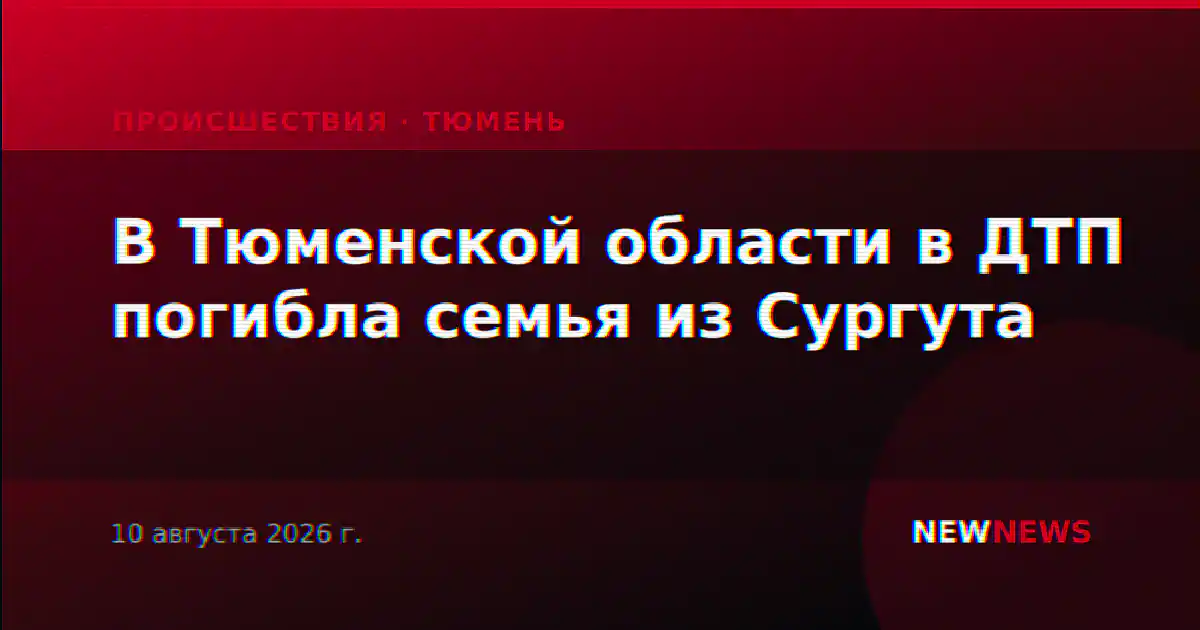 В Тюменской области в ДТП погибла семья из Сургута