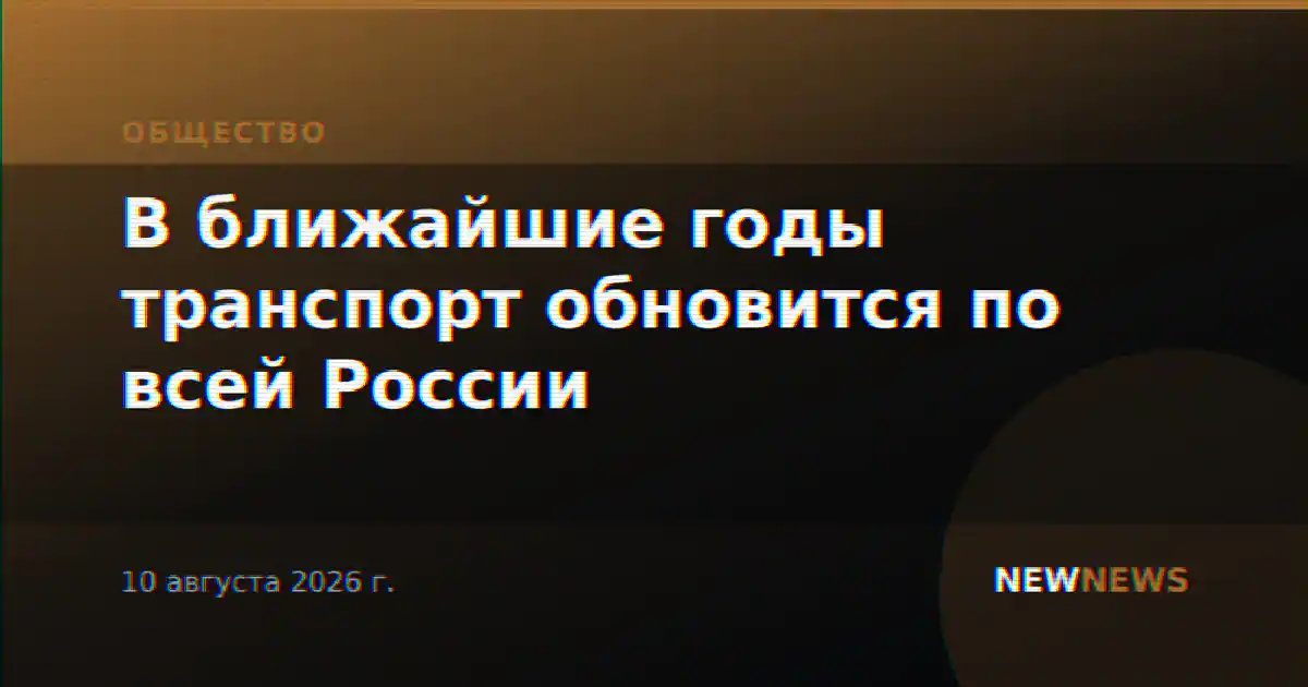 В ближайшие годы транспорт обновится по всей России