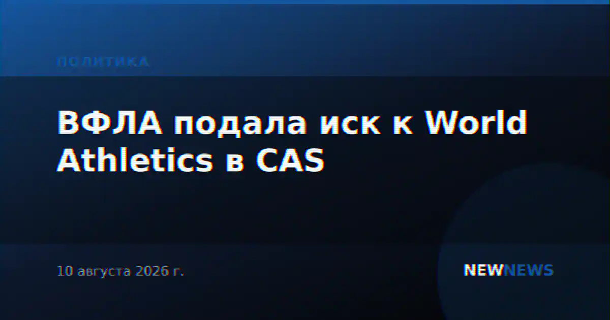 ВФЛА подала иск к World Athletics в CAS