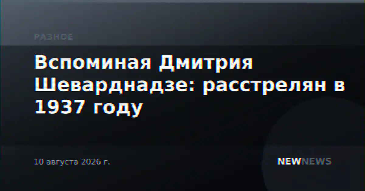 Вспоминая Дмитрия Шеварднадзе: расстрелян в 1937 году