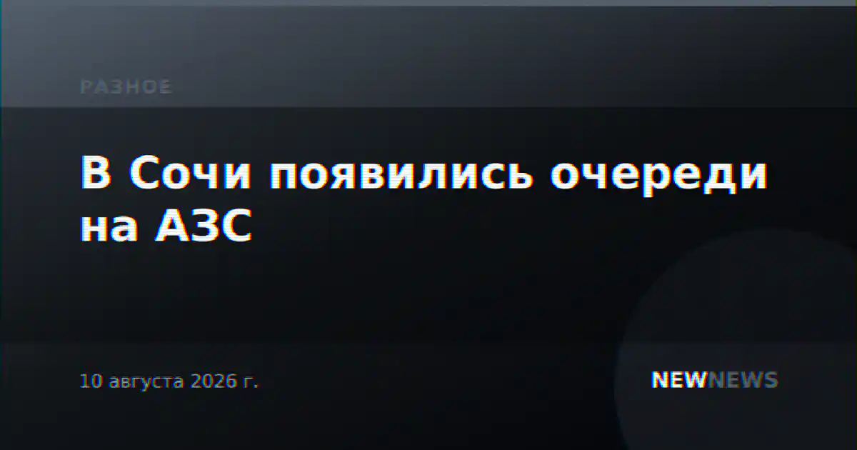 В Сочи появились очереди на АЗС