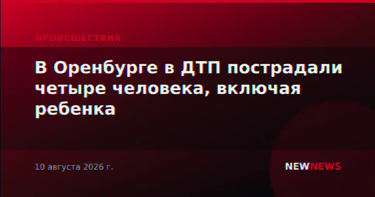 В Оренбурге в ДТП пострадали четыре человека, включая ребенка
