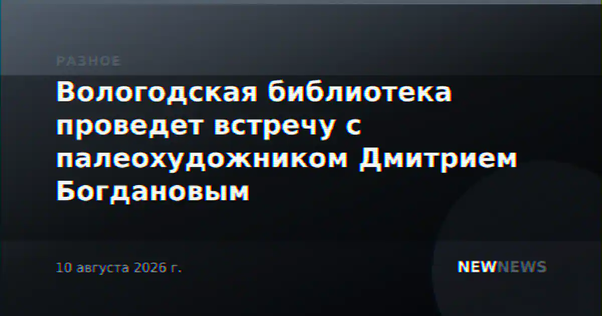 Вологодская библиотека проведет встречу с палеохудожником Дмитрием Богдановым