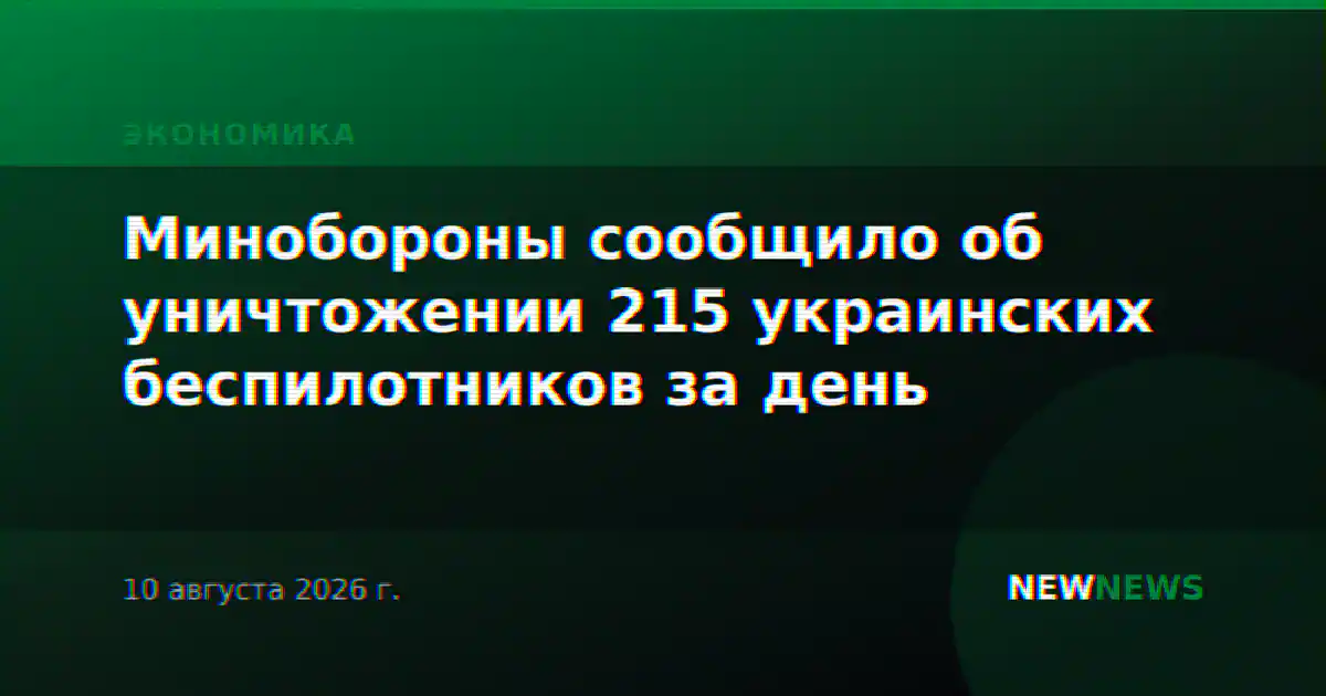 Минобороны сообщило об уничтожении 215 украинских беспилотников за день