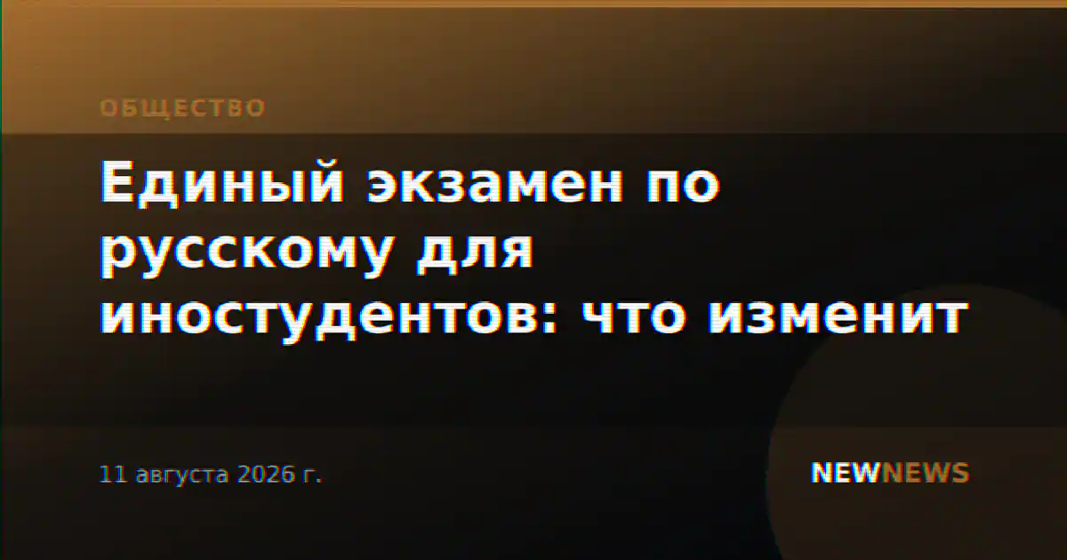 Единый экзамен по русскому для иностудентов: что изменит