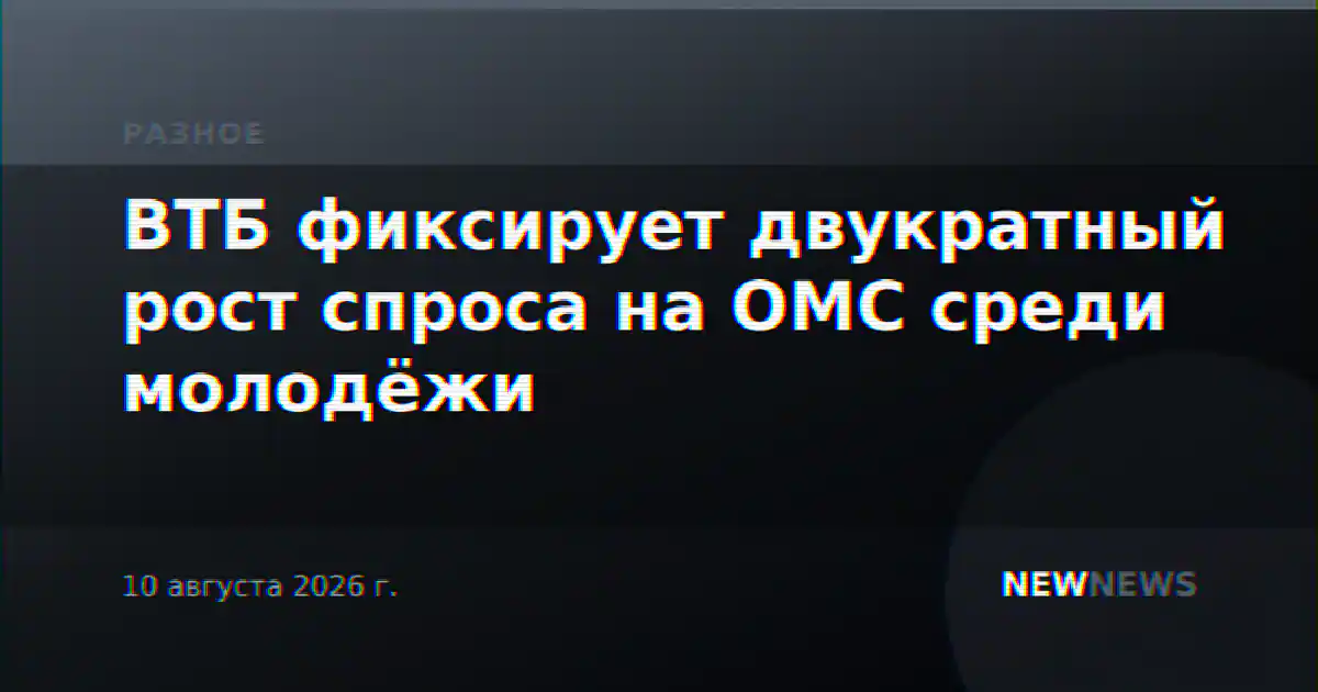 ВТБ фиксирует двукратный рост спроса на ОМС среди молодёжи