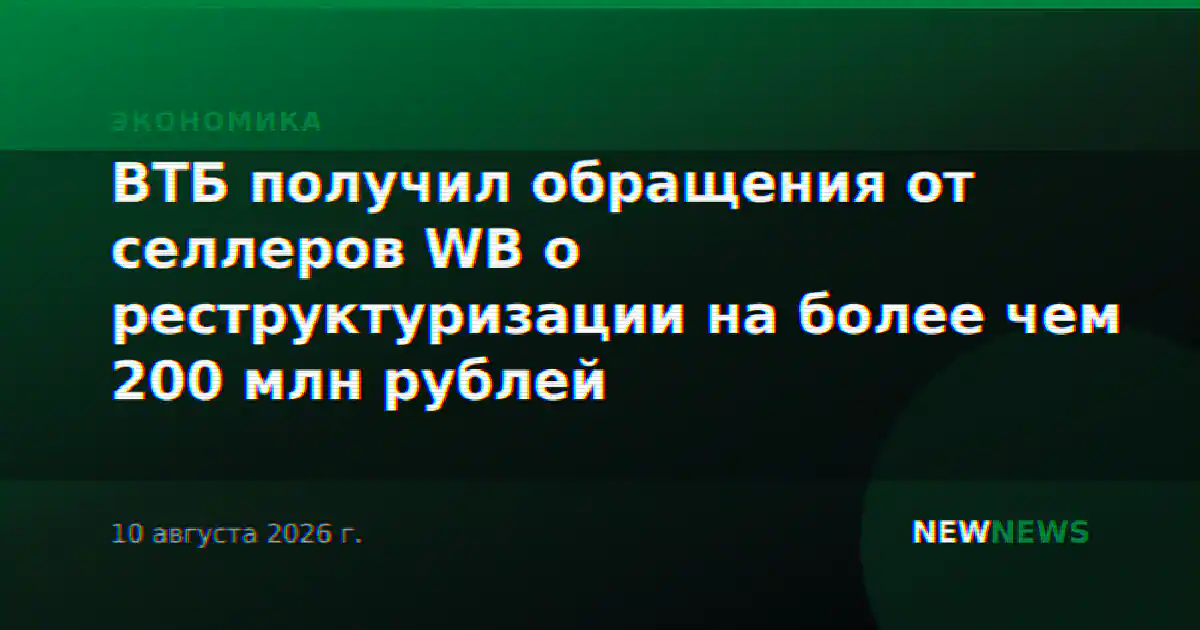 ВТБ получил обращения от селлеров WB о реструктуризации на более чем 200 млн рублей