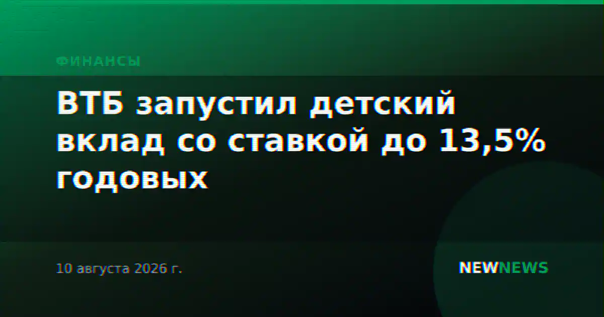 ВТБ запустил детский вклад со ставкой до 13,5% годовых