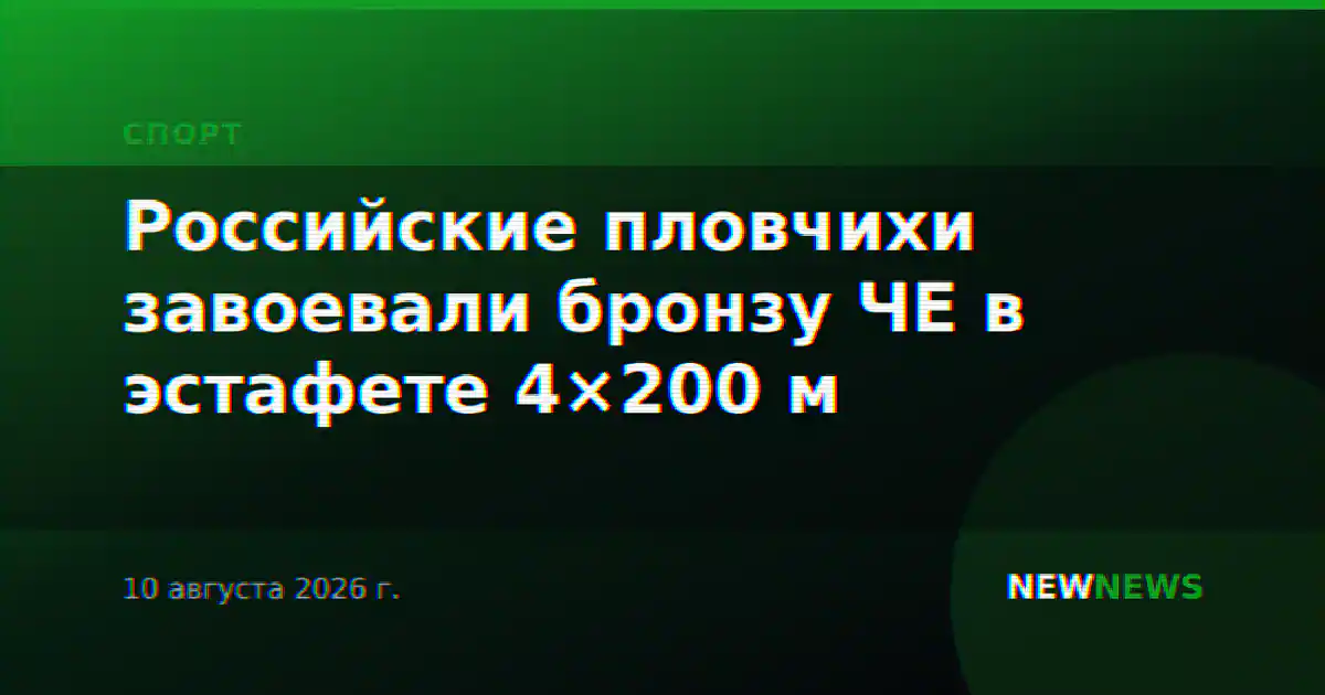 Российские пловчихи завоевали бронзу ЧЕ в эстафете 4×200 м