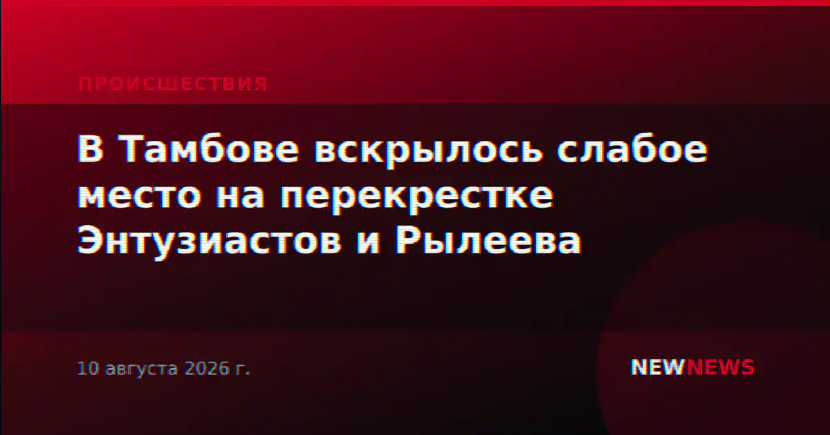 В Тамбове вскрылось слабое место на перекрестке Энтузиастов и Рылеева
