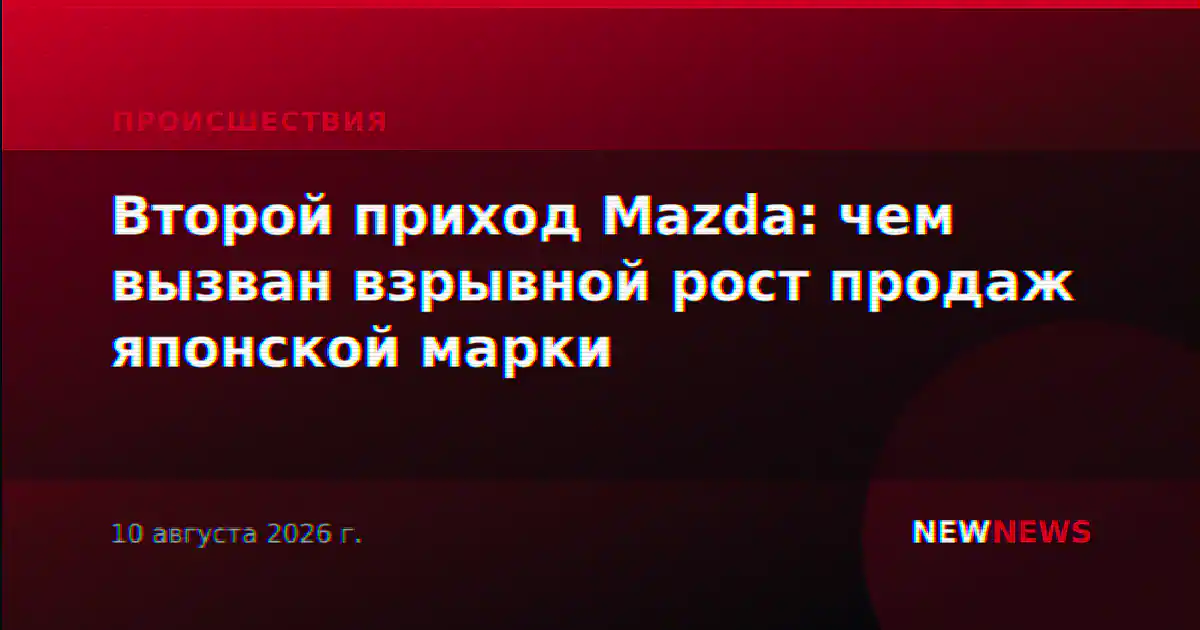 Второй приход Mazda: чем вызван взрывной рост продаж японской марки