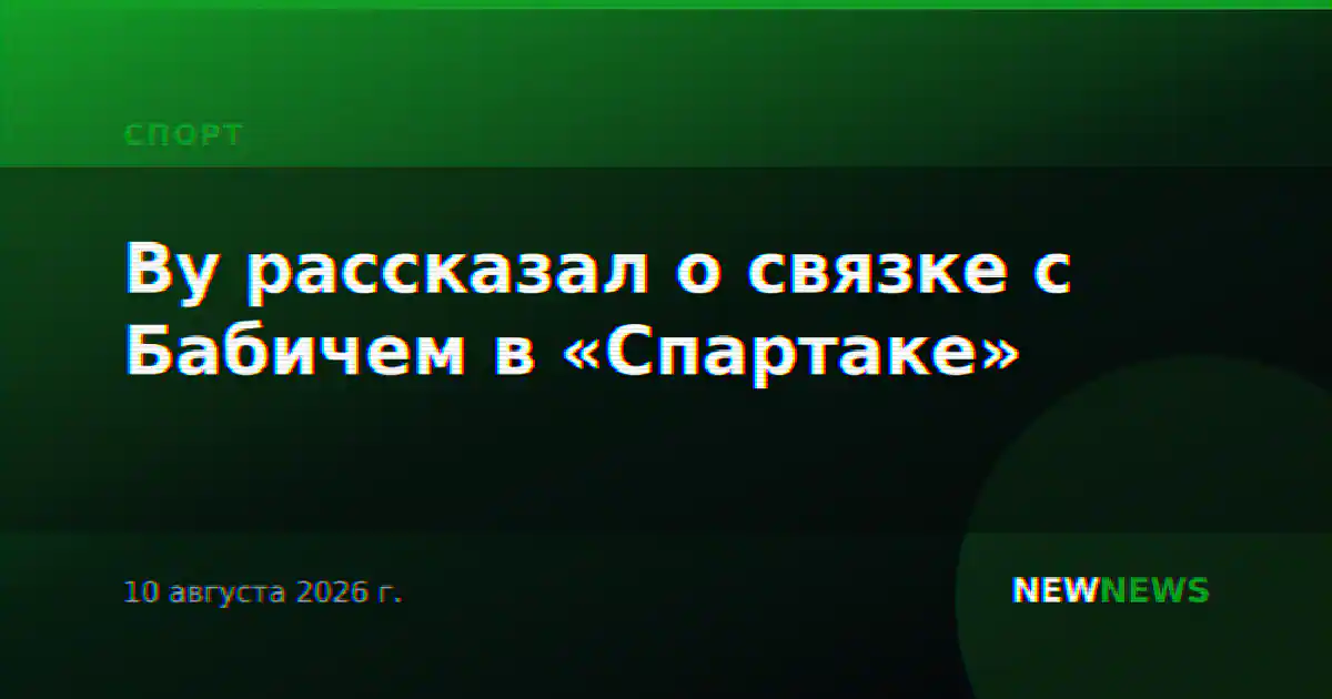 Ву рассказал о связке с Бабичем в «Спартаке»