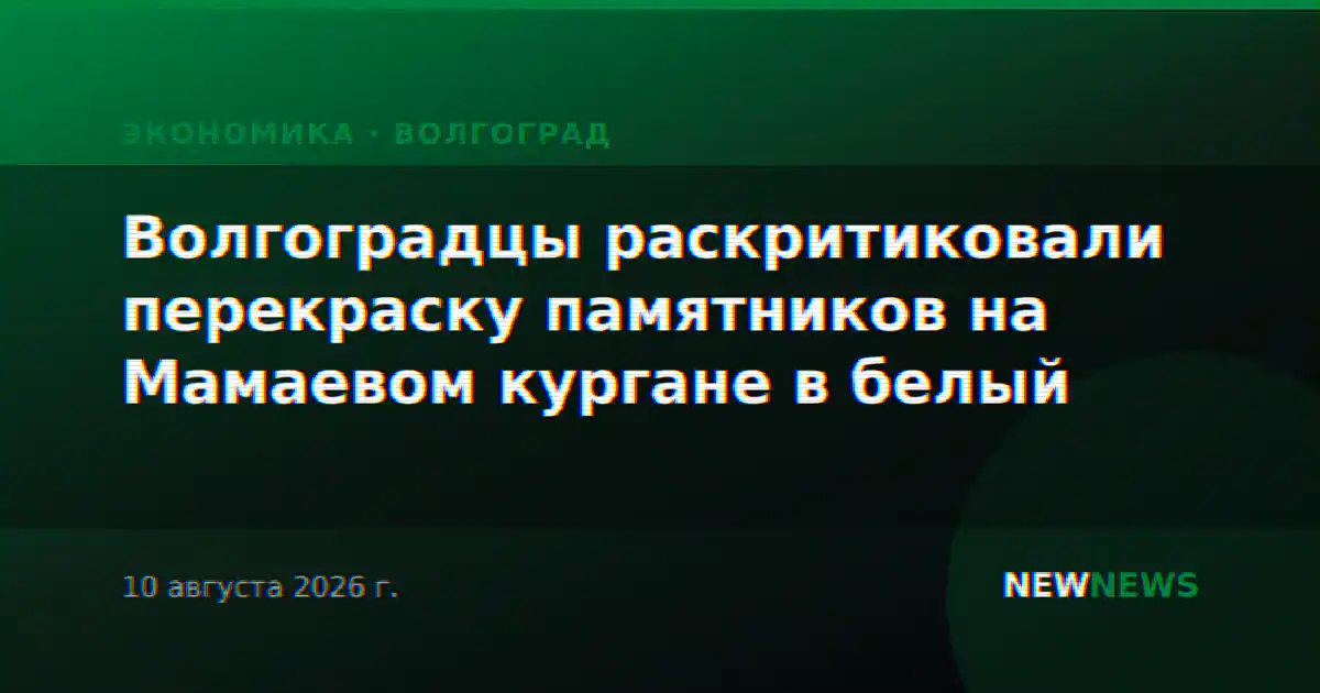 Волгоградцы раскритиковали перекраску памятников на Мамаевом кургане в белый