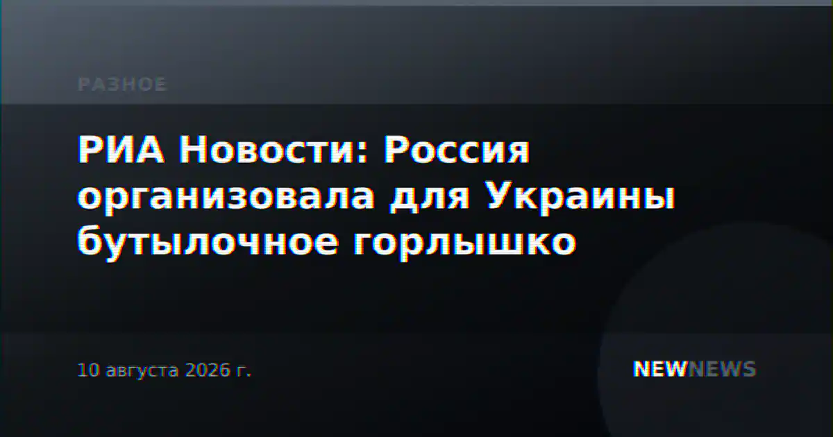 РИА Новости: Россия организовала для Украины бутылочное горлышко