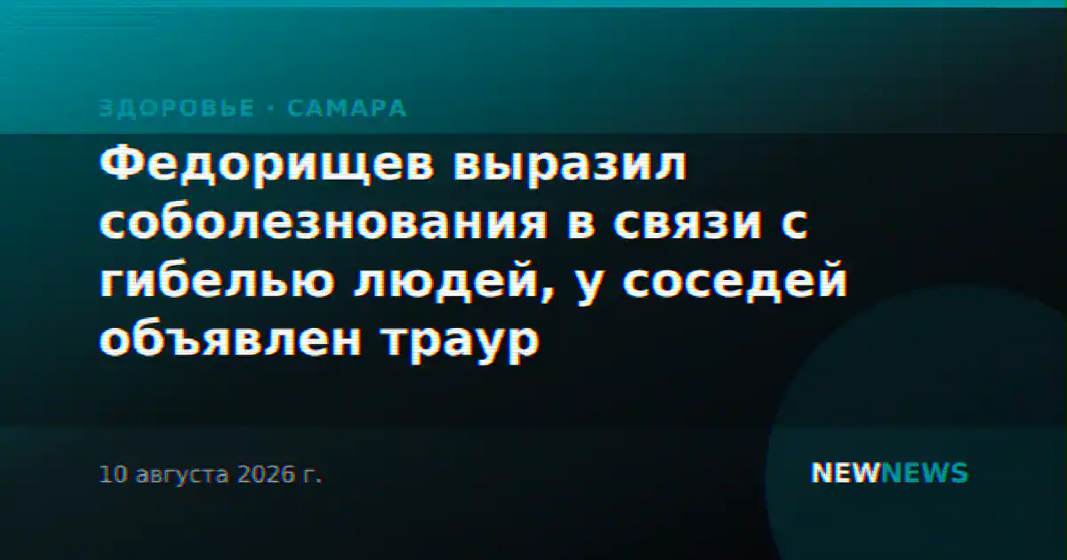 Федорищев выразил соболезнования в связи с гибелью людей, у соседей объявлен траур