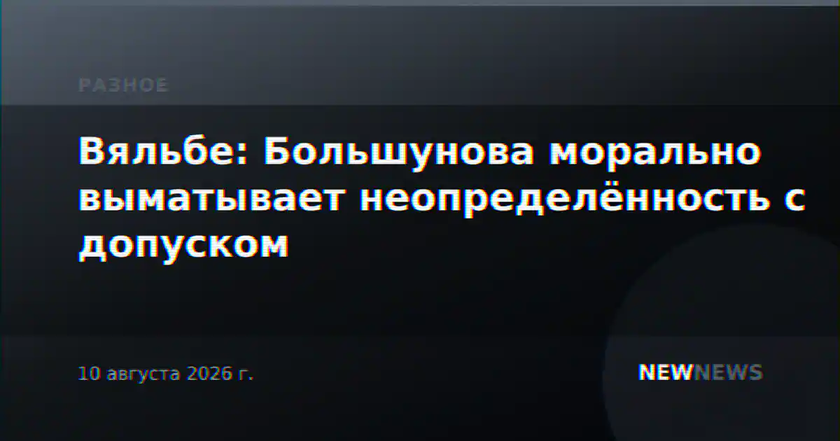 Вяльбе: Большунова морально выматывает неопределённость с допуском