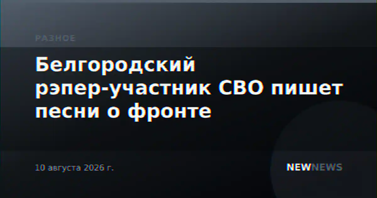 Белгородский рэпер-участник СВО пишет песни о фронте