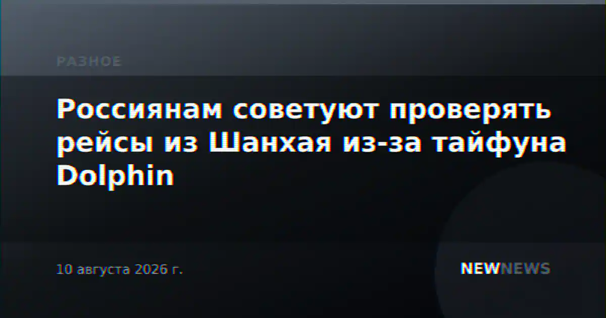 Россиянам советуют проверять рейсы из Шанхая из-за тайфуна Dolphin